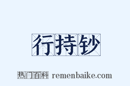 行持钞是什么意思的图片